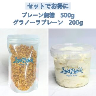 【セットでお得】プレーン無糖500gオリジナルグラノーラ200g
