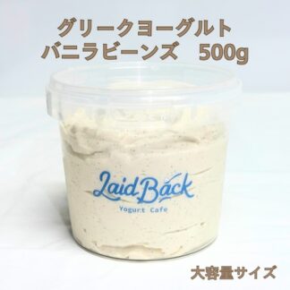 【大容量】バニラビーンズ500g グリークヨーグルト