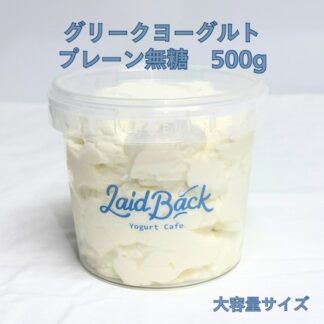 【大容量】プレーン500g グリークヨーグルト