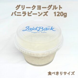 バニラビーンズ120g グリークヨーグルト