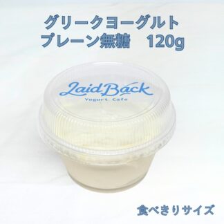 プレーン120g グリークヨーグルト